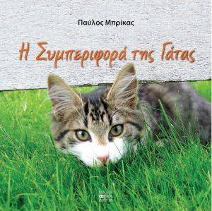 Η ΣΥΜΠΕΡΙΦΟΡΑ ΤΗΣ ΓΑΤΑΣ Η ΣΥΜΠΕΡΙΦΟΡΑ ΤΗΣ ΓΑΤΑΣ