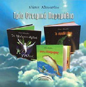 ΤΡΙΑ ΟΝΕΙΡΙΚΑ ΠΑΡΑΜΥΘΙΑ ΤΡΙΑ ΟΝΕΙΡΙΚΑ ΠΑΡΑΜΥΘΙΑ