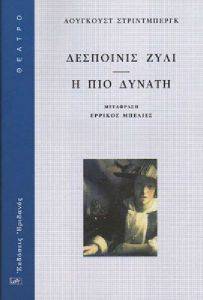 ΔΕΣΠΟΙΝΙΣ ΖΥΛΙ Η ΠΙΟ ΔΥΝΑΤΗ ΔΕΣΠΟΙΝΙΣ ΖΥΛΙ Η ΠΙΟ ΔΥΝΑΤΗ