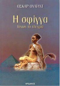 Η ΣΦΙΓΓΑ ΔΙΧΩΣ ΤΟ ΑΙΝΙΓΜΑ Η ΣΦΙΓΓΑ ΔΙΧΩΣ ΤΟ ΑΙΝΙΓΜΑ