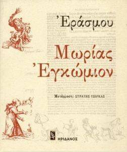 ΜΩΡΙΑΣ ΕΓΚΩΜΙΟΝ ΜΩΡΙΑΣ ΕΓΚΩΜΙΟΝ