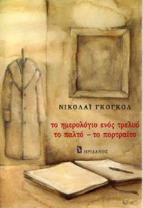 ΤΟ ΗΜΕΡΟΛΟΓΙΟ ΕΝΟΣ ΤΡΕΛΟΥ ΤΟ ΠΑΛΤΟ ΤΟ ΠΟΡΤΡΑΙΤΟ ΤΟ ΗΜΕΡΟΛΟΓΙΟ ΕΝΟΣ ΤΡΕΛΟΥ ΤΟ ΠΑΛΤΟ ΤΟ ΠΟΡΤΡΑΙΤΟ