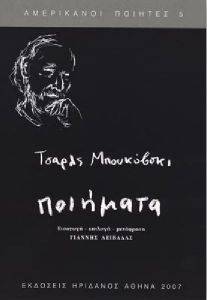 ΠΟΙΗΜΑΤΑ-ΜΠΟΥΚΟΦΣΚΙ ΤΣΑΡΛΣ ΠΟΙΗΜΑΤΑ-ΜΠΟΥΚΟΦΣΚΙ ΤΣΑΡΛΣ