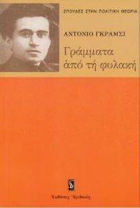 GRAMSCI ANTONIO ΓΡΑΜΜΑΤΑ ΑΠΟ ΤΗ ΦΥΛΑΚΗ