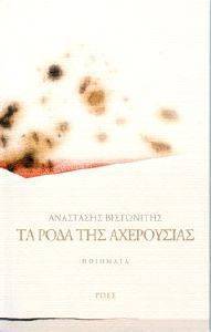 ΤΑ ΡΟΔΑ ΤΗΣ ΑΧΕΡΟΥΣΙΑΣ ΤΑ ΡΟΔΑ ΤΗΣ ΑΧΕΡΟΥΣΙΑΣ