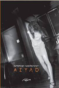 ΑΣΥΛΟ ΑΣΥΛΟ