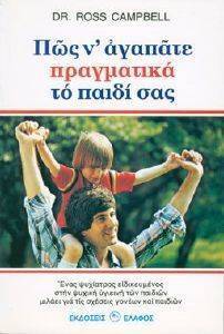 ΠΩΣ Ν ΑΓΑΠΑΤΕ ΠΡΑΓΜΑΤΙΚΑ ΤΟ ΠΑΙΔΙ ΣΑΣ ΠΩΣ Ν ΑΓΑΠΑΤΕ ΠΡΑΓΜΑΤΙΚΑ ΤΟ ΠΑΙΔΙ ΣΑΣ