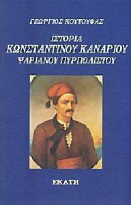 ΙΣΤΟΡΙΑ ΚΩΝΣΤΑΝΤΙΝΟΥ ΚΑΝΑΡΙΟΥ ΨΑΡΙΑΝΟΥ ΠΥΡΠΟΛΙΣΤΟΥ ΙΣΤΟΡΙΑ ΚΩΝΣΤΑΝΤΙΝΟΥ ΚΑΝΑΡΙΟΥ ΨΑΡΙΑΝΟΥ ΠΥΡΠΟΛΙΣΤΟΥ