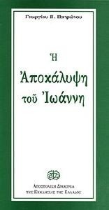 Η ΑΠΟΚΑΛΥΨΗ ΤΟΥ ΙΩΑΝΝΗ Η ΑΠΟΚΑΛΥΨΗ ΤΟΥ ΙΩΑΝΝΗ