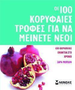 ΟΙ 100 ΚΟΡΥΦΑΙΕΣ ΤΡΟΦΕΣ ΓΙΑ ΝΑ ΜΕΙΝΕΤΕ ΝΕΟΙ ΟΙ 100 ΚΟΡΥΦΑΙΕΣ ΤΡΟΦΕΣ ΓΙΑ ΝΑ ΜΕΙΝΕΤΕ ΝΕΟΙ