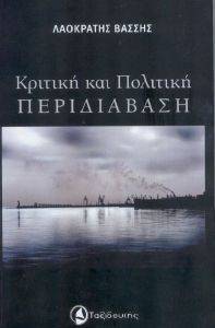 ΚΡΙΤΙΚΗ ΚΑΙ ΠΟΛΙΤΙΚΗ ΠΕΡΙΔΙΑΒΑΣΗ ΚΡΙΤΙΚΗ ΚΑΙ ΠΟΛΙΤΙΚΗ ΠΕΡΙΔΙΑΒΑΣΗ