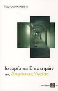 ΙΣΤΟΡΙΑ ΤΩΝ ΕΠΙΣΤΗΜΩΝ ΤΗΣ ΔΗΜΟΣΙΑΣ ΥΓΕΙΑΣ ΙΣΤΟΡΙΑ ΤΩΝ ΕΠΙΣΤΗΜΩΝ ΤΗΣ ΔΗΜΟΣΙΑΣ ΥΓΕΙΑΣ