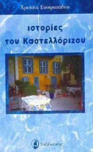 ΙΣΤΟΡΙΕΣ ΤΟΥ ΚΑΣΤΕΛΛΟΡΙΖΟΥ ΙΣΤΟΡΙΕΣ ΤΟΥ ΚΑΣΤΕΛΛΟΡΙΖΟΥ