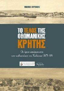 ΤΟ ΤΕΛΟΣ ΤΗΣ ΟΘΩΜΑΝΙΚΗΣ ΚΡΗΤΗΣ ΤΟ ΤΕΛΟΣ ΤΗΣ ΟΘΩΜΑΝΙΚΗΣ ΚΡΗΤΗΣ