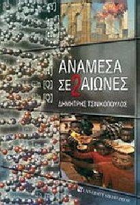 ΑΝΑΜΕΣΑ ΣΕ 2 ΑΙΩΝΕΣ ΑΝΑΜΕΣΑ ΣΕ 2 ΑΙΩΝΕΣ