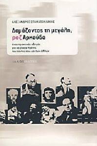 ΔΑΜΑΖΟΝΤΑΣ ΤΗ ΜΕΓΑΛΗ ΡΟΖ ΑΡΚΟΥΔΑ ΔΑΜΑΖΟΝΤΑΣ ΤΗ ΜΕΓΑΛΗ ΡΟΖ ΑΡΚΟΥΔΑ