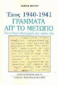 ΕΠΟΣ 1940-1941 ΓΡΑΜΜΑΤΑ ΑΠ ΤΟ ΜΕΤΩΠΟ ΕΠΟΣ 1940-1941 ΓΡΑΜΜΑΤΑ ΑΠ ΤΟ ΜΕΤΩΠΟ