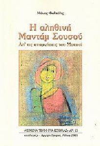 Η ΑΛΗΘΙΝΗ ΜΑΝΤΑΜ ΣΟΥΣΟΥ Η ΑΛΗΘΙΝΗ ΜΑΝΤΑΜ ΣΟΥΣΟΥ