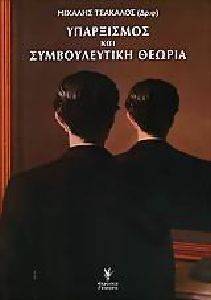 ΥΠΑΡΞΙΣΜΟΣ ΚΑΙ ΣΥΜΒΟΥΛΕΥΤΙΚΗ ΘΕΩΡΙΑ ΥΠΑΡΞΙΣΜΟΣ ΚΑΙ ΣΥΜΒΟΥΛΕΥΤΙΚΗ ΘΕΩΡΙΑ