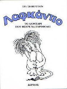 ΛΑΚΦΑΝΤΙΟ ΤΟ ΛΙΟΝΤΑΡΙ ΠΟΥ ΗΞΕΡΕ ΝΑ ΠΥΡΟΒΟΛΕΙ ΛΑΚΦΑΝΤΙΟ ΤΟ ΛΙΟΝΤΑΡΙ ΠΟΥ ΗΞΕΡΕ ΝΑ ΠΥΡΟΒΟΛΕΙ