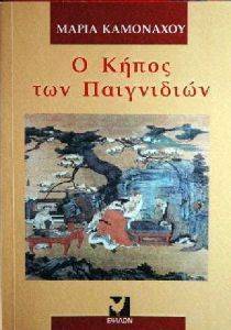 Ο ΚΗΠΟΣ ΤΩΝ ΠΑΙΓΝΙΔΙΩΝ Ο ΚΗΠΟΣ ΤΩΝ ΠΑΙΓΝΙΔΙΩΝ