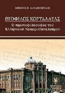 ΘΕΟΦΙΛΟΣ ΚΟΡΥΔΑΛΛΕΑΣ ΘΕΟΦΙΛΟΣ ΚΟΡΥΔΑΛΛΕΑΣ