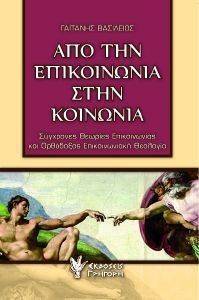 ΑΠΟ ΤΗΝ ΕΠΙΚΟΙΝΩΝΙΑ ΣΤΗΝ ΚΟΙΝΩΝΙΑ ΑΠΟ ΤΗΝ ΕΠΙΚΟΙΝΩΝΙΑ ΣΤΗΝ ΚΟΙΝΩΝΙΑ