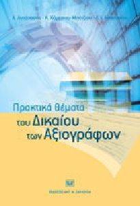 ΠΡΑΚΤΙΚΑ ΘΕΜΑΤΑ ΤΟΥ ΔΙΚΑΙΟΥ ΤΩΝ ΑΞΙΟΓΡΑΦΩΝ 108071337