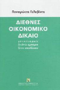 ΔΙΕΘΝΕΣ ΟΙΚΟΝΟΜΙΚΟ ΔΙΚΑΙΟ ΔΙΕΘΝΕΣ ΟΙΚΟΝΟΜΙΚΟ ΔΙΚΑΙΟ