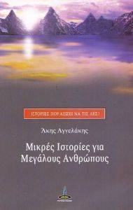 ΑΓΓΕΛΑΚΗΣ ΑΚΗΣ ΜΙΚΡΕΣ ΙΣΤΟΡΙΕΣ ΓΙΑ ΜΕΓΑΛΟΥΣ ΑΝΘΡΩΠΟΥΣ