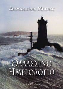 ΘΑΛΑΣΣΙΝΟ ΗΜΕΡΟΛΟΓΙΟ ΘΑΛΑΣΣΙΝΟ ΗΜΕΡΟΛΟΓΙΟ