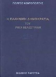 Η ΕΛΛΗΝΙΚΗ ΔΗΜΟΚΡΑΤΙΑ ΤΟΥ ΡΗΓΑ ΒΕΛΕΣΤΙΝΛΗ Η ΕΛΛΗΝΙΚΗ ΔΗΜΟΚΡΑΤΙΑ ΤΟΥ ΡΗΓΑ ΒΕΛΕΣΤΙΝΛΗ