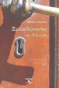 ΞΕΚΛΕΙΔΩΝΟΝΤΑΣ ΤΗΝ ΠΟΙΗΣΗ ΞΕΚΛΕΙΔΩΝΟΝΤΑΣ ΤΗΝ ΠΟΙΗΣΗ