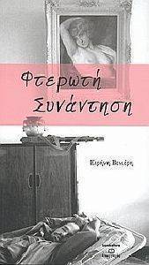 ΦΤΕΡΩΤΗ ΣΥΝΑΝΤΗΣΗ ΦΤΕΡΩΤΗ ΣΥΝΑΝΤΗΣΗ