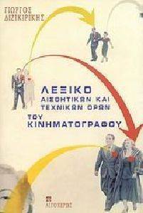 ΛΕΞΙΚΟ ΑΙΣΘΗΤΙΚΩΝ ΚΑΙ ΤΕΧΝΙΚΩΝ ΟΡΩΝ ΤΟΥ ΚΙΝΗΜΑΤΟΓΡΑΦΟΥ ΛΕΞΙΚΟ ΑΙΣΘΗΤΙΚΩΝ ΚΑΙ ΤΕΧΝΙΚΩΝ ΟΡΩΝ ΤΟΥ ΚΙΝΗΜΑΤΟΓΡΑΦΟΥ
