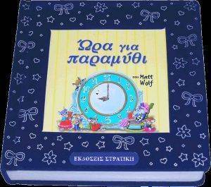 ΩΡΑ ΓΙΑ ΠΑΡΑΜΥΘΙ ΩΡΑ ΓΙΑ ΠΑΡΑΜΥΘΙ
