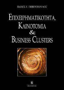 ΕΠΙΧΕΙΡΗΜΑΤΙΚΟΤΗΤΑ ΚΑΙΝΟΤΟΜΙΑ ΚΑΙ BUSINESS CLUSTERS ΕΠΙΧΕΙΡΗΜΑΤΙΚΟΤΗΤΑ ΚΑΙΝΟΤΟΜΙΑ ΚΑΙ BUSINESS CLUSTERS
