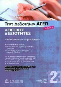 ΤΕΣΤ ΔΕΞΙΟΤΗΤΩΝ ΑΣΕΠ ΛΕΚΤΙΚΕΣ ΔΕΞΙΟΤΗΤΕΣ ΤΕΣΤ ΔΕΞΙΟΤΗΤΩΝ ΑΣΕΠ ΛΕΚΤΙΚΕΣ ΔΕΞΙΟΤΗΤΕΣ