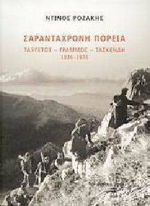 ΣΑΡΑΝΤΑΧΡΟΝΗ ΠΟΡΕΙΑ ΣΑΡΑΝΤΑΧΡΟΝΗ ΠΟΡΕΙΑ