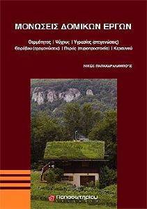 ΠΑΠΑΧΑΡΑΛΑΜΠΟΥΣ ΝΙΚΟΣ ΜΟΝΩΣΕΙΣ ΔΟΜΙΚΩΝ ΕΡΓΩΝ