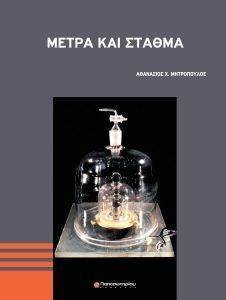 ΜΕΤΡΑ ΚΑΙ ΣΤΑΘΜΑ ΜΕΤΡΑ ΚΑΙ ΣΤΑΘΜΑ
