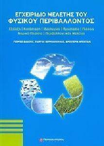 ΣΥΛΛΟΓΙΚΟ ΕΡΓΟ ΕΓΧΕΙΡΙΔΙΟ ΜΕΛΕΤΗΣ ΤΟΥ ΦΥΣΙΚΟΥ ΠΕΡΙΒΑΛΛΟΝΤΟΣ