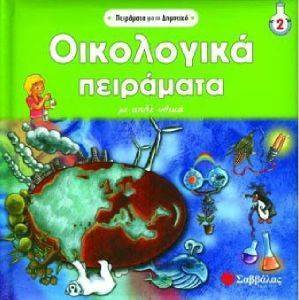 ΟΙΚΟΛΟΓΙΚΑ ΠΕΙΡΑΜΑΤΑ ΜΕ ΑΠΛΑ ΥΛΙΚΑ ΟΙΚΟΛΟΓΙΚΑ ΠΕΙΡΑΜΑΤΑ ΜΕ ΑΠΛΑ ΥΛΙΚΑ