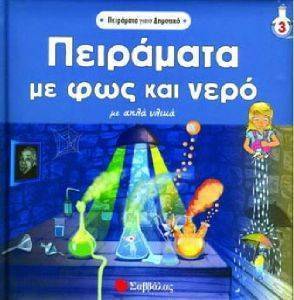 ΠΕΙΡΑΜΑΤΑ ΜΕ ΦΩΣ ΚΑΙ ΝΕΡΟ ΜΕ ΑΠΛΑ ΥΛΙΚΑ ΠΕΙΡΑΜΑΤΑ ΜΕ ΦΩΣ ΚΑΙ ΝΕΡΟ ΜΕ ΑΠΛΑ ΥΛΙΚΑ