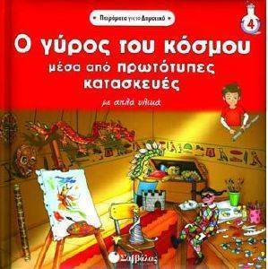 Ο ΓΥΡΟΣ ΤΟΥ ΚΟΣΜΟΥ ΜΕΣΑ ΑΠΟ ΠΡΩΤΟΤΥΠΕΣ ΚΑΤΑΣΚΕΥΕΣ ΜΕ ΑΠΛΑ ΥΛΙΚΑ Ο ΓΥΡΟΣ ΤΟΥ ΚΟΣΜΟΥ ΜΕΣΑ ΑΠΟ ΠΡΩΤΟΤΥΠΕΣ ΚΑΤΑΣΚΕΥΕΣ ΜΕ ΑΠΛΑ ΥΛΙΚΑ