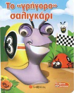 ΤΟ ΓΡΗΓΟΡΟ ΣΑΛΙΓΚΑΡΙ ΤΟ ΓΡΗΓΟΡΟ ΣΑΛΙΓΚΑΡΙ