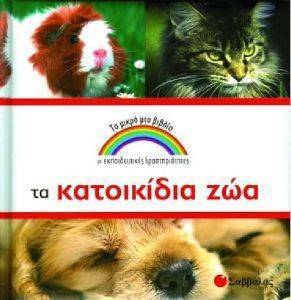 ΤΑ ΚΑΤΟΙΚΙΔΙΑ ΖΩΑ ΤΑ ΚΑΤΟΙΚΙΔΙΑ ΖΩΑ
