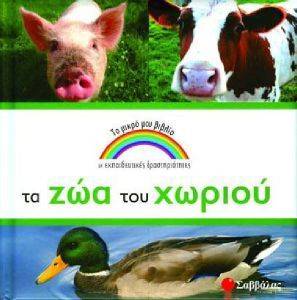 ΤΑ ΖΩΑ ΤΟΥ ΧΩΡΙΟΥ ΤΑ ΖΩΑ ΤΟΥ ΧΩΡΙΟΥ