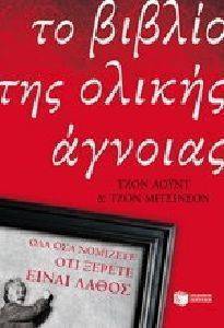 ΤΟ ΒΙΒΛΙΟ ΤΗΣ ΟΛΙΚΗΣ ΑΓΝΟΙΑΣ ΤΟ ΒΙΒΛΙΟ ΤΗΣ ΟΛΙΚΗΣ ΑΓΝΟΙΑΣ