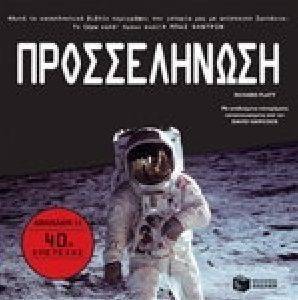 ΠΡΟΣΣΕΛΗΝΩΣΗ ΠΡΟΣΣΕΛΗΝΩΣΗ